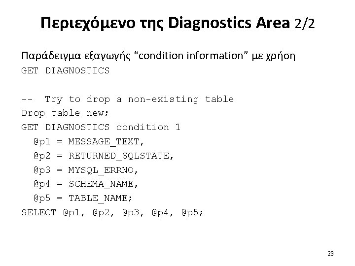 Περιεχόμενο της Diagnostics Area 2/2 Παράδειγμα εξαγωγής “condition information” με χρήση GET DIAGNOSTICS --