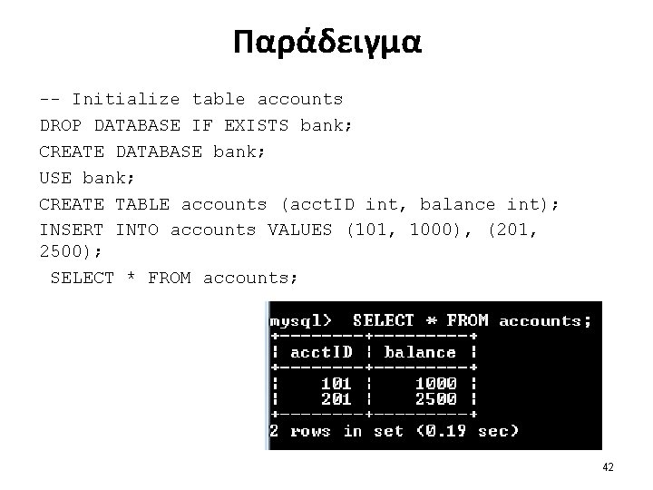 Παράδειγμα -- Initialize table accounts DROP DATABASE IF EXISTS bank; CREATE DATABASE bank; USE