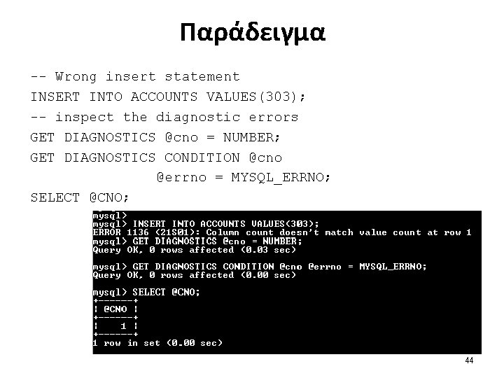 Παράδειγμα -- Wrong insert statement INSERT INTO ACCOUNTS VALUES(303); -- inspect the diagnostic errors