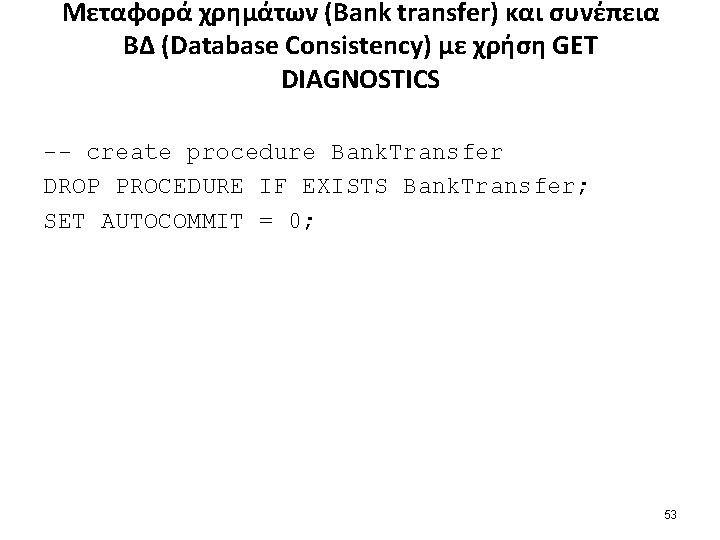 Μεταφορά χρημάτων (Bank transfer) και συνέπεια ΒΔ (Database Consistency) με χρήση GET DIAGNOSTICS --