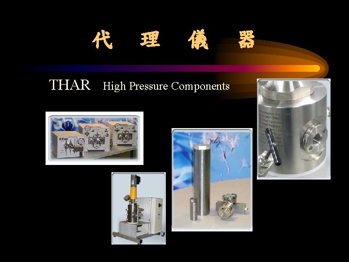 代 THAR 理 儀 High Pressure Components 器 