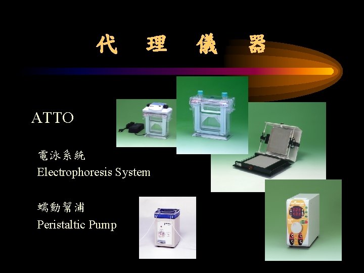 代 理 ATTO 電泳系統 Electrophoresis System 蠕動幫浦 Peristaltic Pump 儀 器 