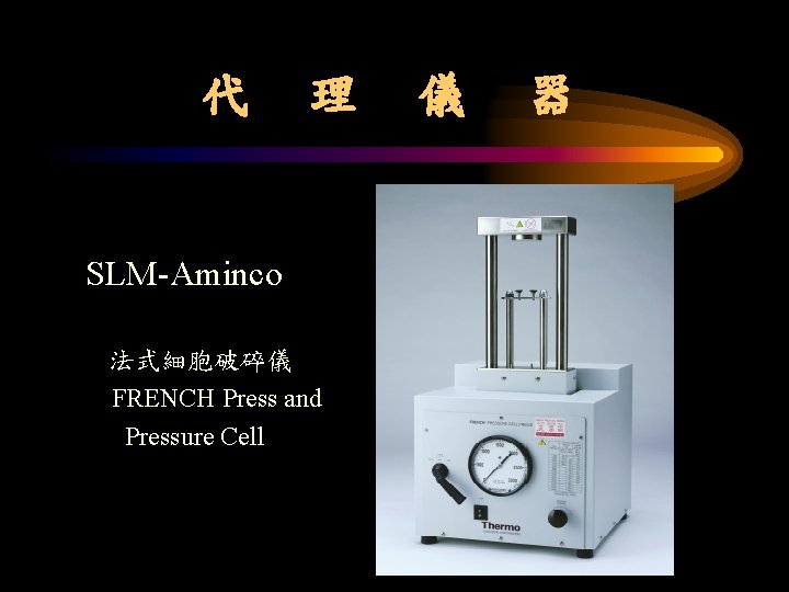 代 理 SLM-Aminco 法式細胞破碎儀 FRENCH Press and Pressure Cell 儀 器 