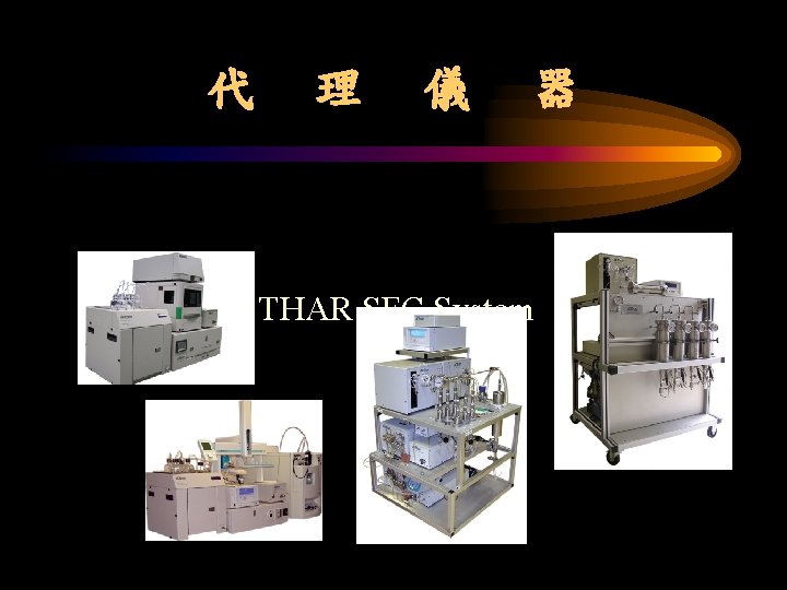 代 理 儀 器 THAR SFC System 