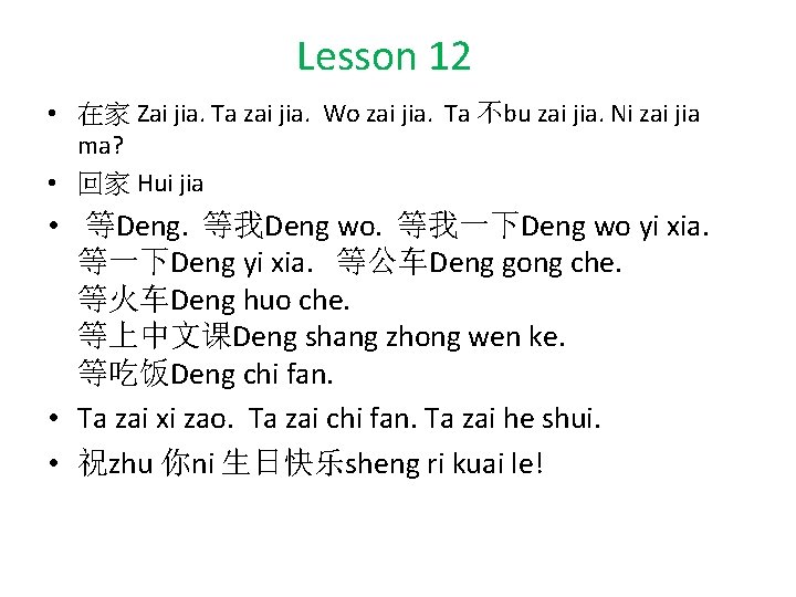 Lesson 12 • 在家 Zai jia. Ta zai jia. Wo zai jia. Ta 不bu