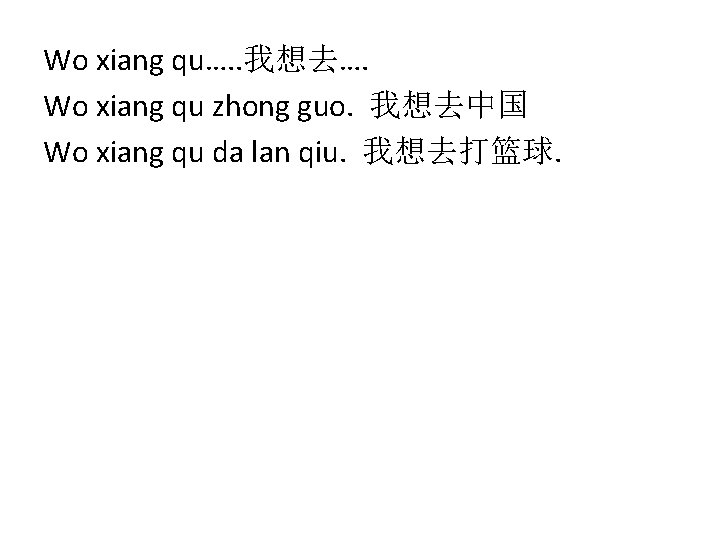 Wo xiang qu…. . 我想去…. Wo xiang qu zhong guo. 我想去中国 Wo xiang qu