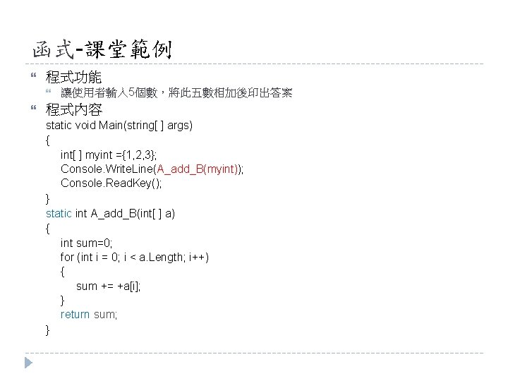 函式-課堂範例 程式功能 讓使用者輸入 5個數，將此五數相加後印出答案 程式內容 static void Main(string[ ] args) { int[ ] myint