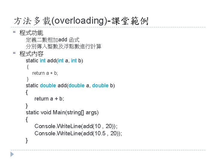 方法多載(overloading)-課堂範例 程式功能 定義二數相加add 函式 分別傳入整數及浮點數進行計算 程式內容 static int add(int a, int b) { return