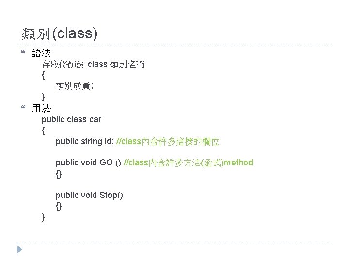 類別(class) 語法 存取修飾詞 class 類別名稱 { 類別成員; } 用法 public class car { public
