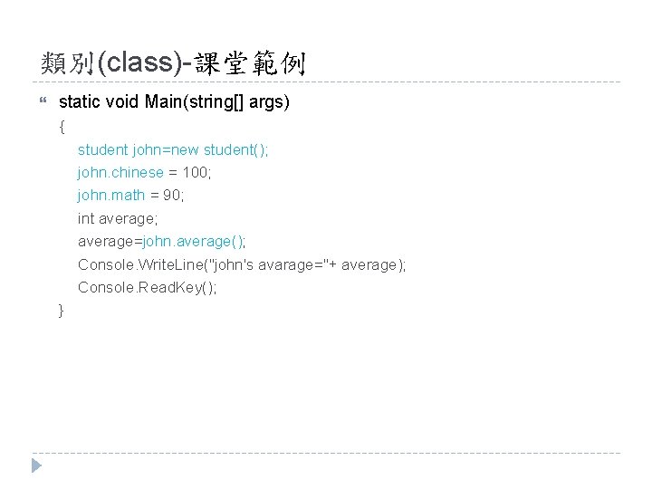 類別(class)-課堂範例 static void Main(string[] args) { student john=new student(); john. chinese = 100; john.