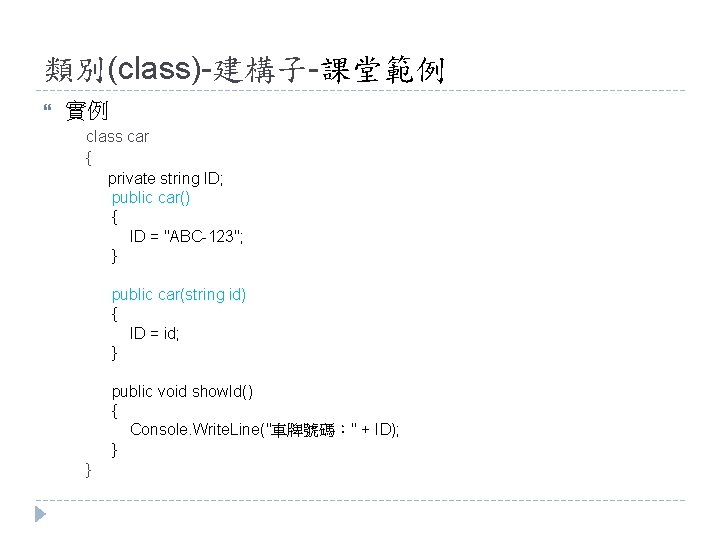 類別(class)-建構子-課堂範例 實例 class car { private string ID; public car() { ID = "ABC-123";