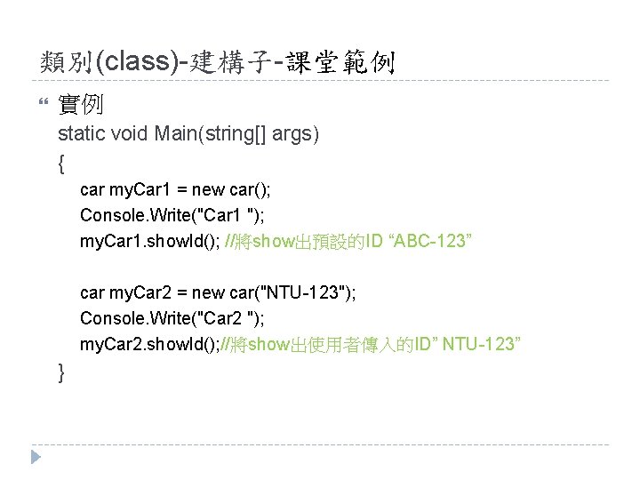 類別(class)-建構子-課堂範例 實例 static void Main(string[] args) { car my. Car 1 = new car();