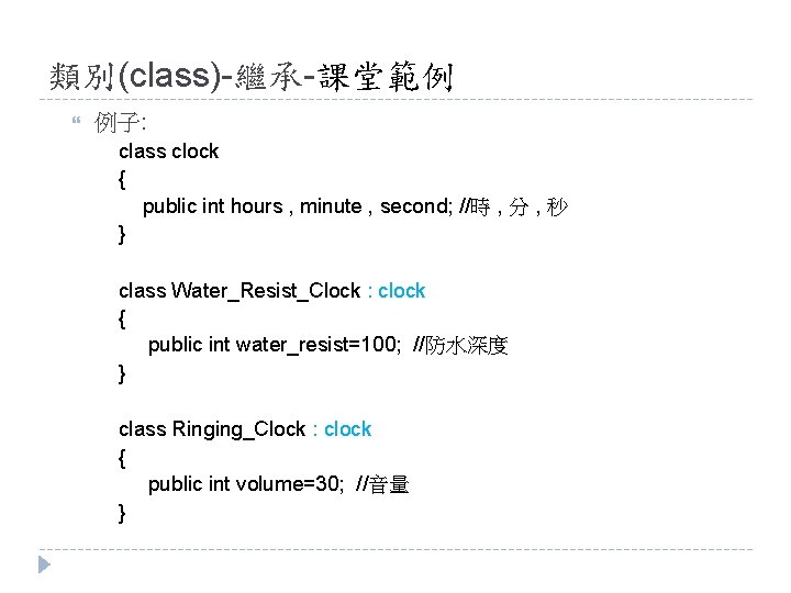 類別(class)-繼承-課堂範例 例子: class clock { public int hours , minute , second; //時 ,