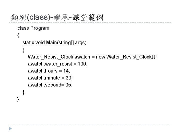 類別(class)-繼承-課堂範例 class Program { static void Main(string[] args) { Water_Resist_Clock awatch = new Water_Resist_Clock();