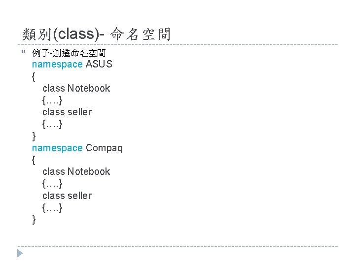 類別(class)- 命名空間 例子-創造命名空間 namespace ASUS { class Notebook {…. } class seller {…. }