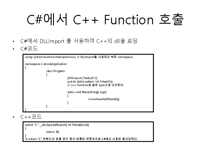 C#에서 C++ Function 호출 • • C#에서 DLLImport 를 사용하여 C++의 dll을 로딩 C#코드