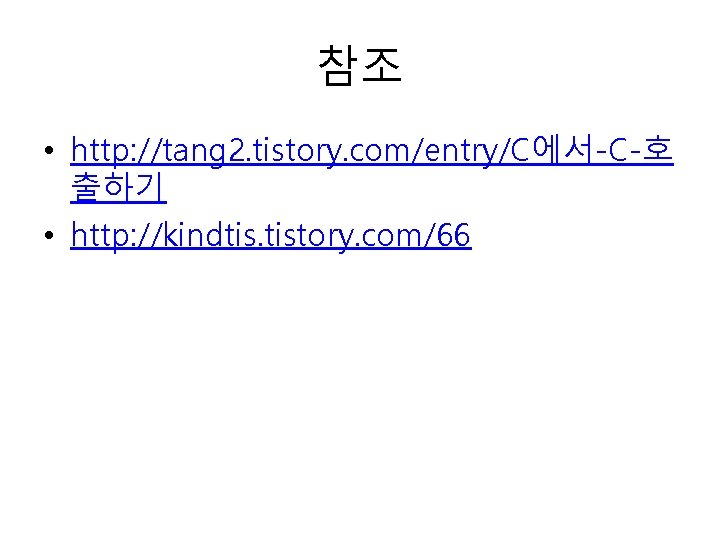 참조 • http: //tang 2. tistory. com/entry/C에서-C-호 출하기 • http: //kindtis. tistory. com/66 