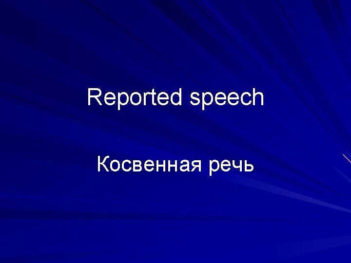 Reported speech Косвенная речь 