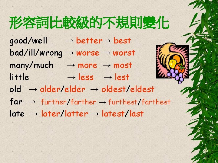 形容詞比較級的不規則變化 good/well → better→ best bad/ill/wrong → worse → worst many/much → more →