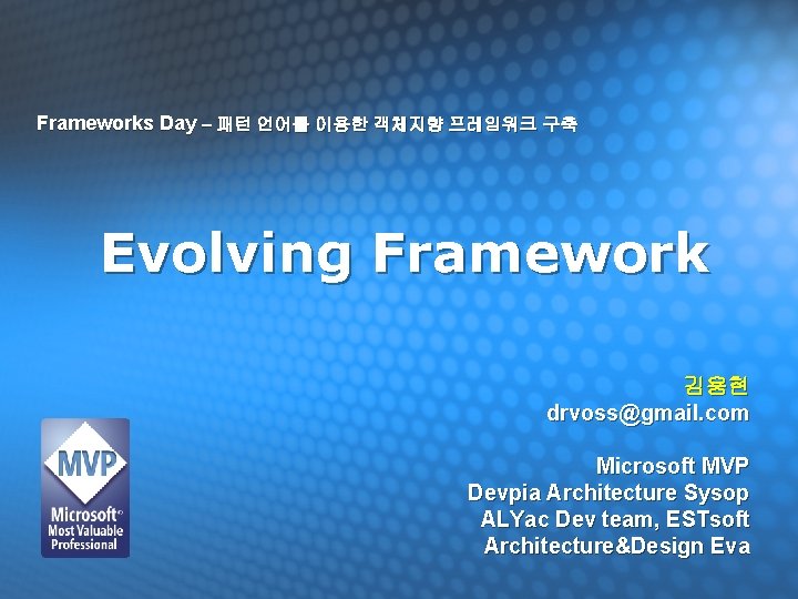 Frameworks Day – 패턴 언어를 이용한 객체지향 프레임워크 구축 Evolving Framework 김용현 drvoss@gmail. com