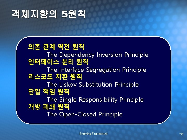 객체지향의 5원칙 의존 관계 역전 원칙 The Dependency Inversion Principle 인터페이스 분리 원칙 The