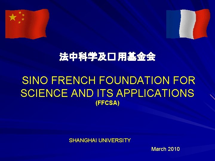 法中科学及� 用基金会 SINO FRENCH FOUNDATION FOR SCIENCE AND ITS APPLICATIONS (FFCSA) SHANGHAI UNIVERSITY March
