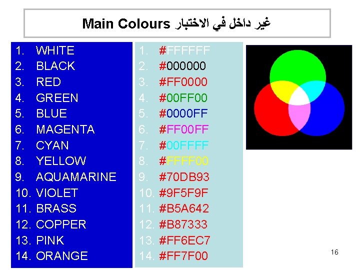 Main Colours ﻏﻴﺮ ﺩﺍﺧﻞ ﻓﻲ ﺍﻻﺧﺘﺒﺎﺭ 1. 2. 3. 4. 5. 6. 7. 8.