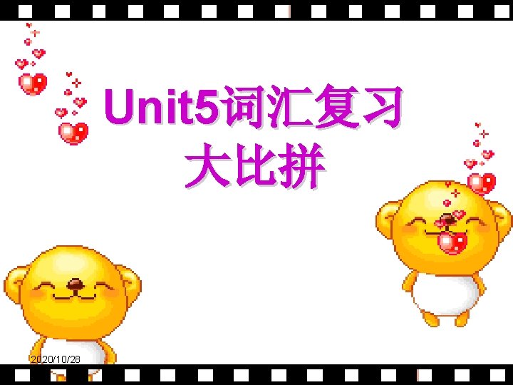 Unit 5词汇复习 大比拼 2020/10/28 