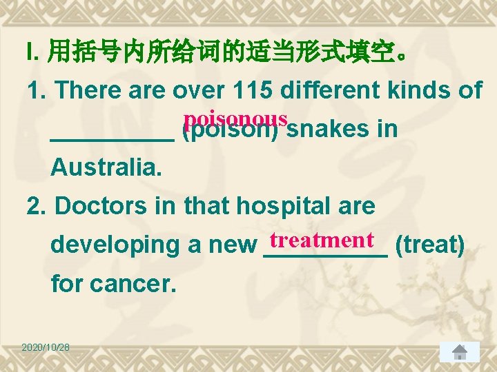 I. 用括号内所给词的适当形式填空。 1. There are over 115 different kinds of poisonous _____ (poison) snakes