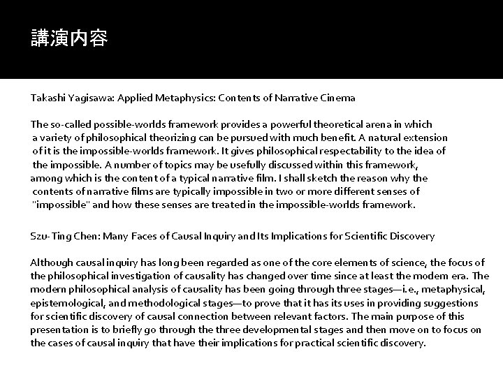講演内容 Takashi Yagisawa: Applied Metaphysics: Contents of Narrative Cinema The so-called possible-worlds framework provides