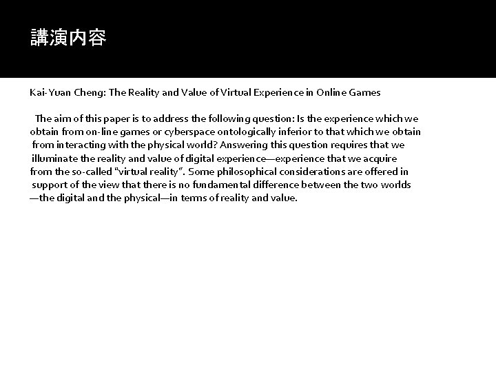講演内容 Kai-Yuan Cheng: The Reality and Value of Virtual Experience in Online Games The