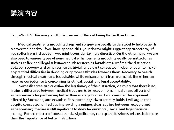 講演内容 Sang-Wook Yi : Recovery and Enhancement: Ethics of Being Better than Human 　　Medical