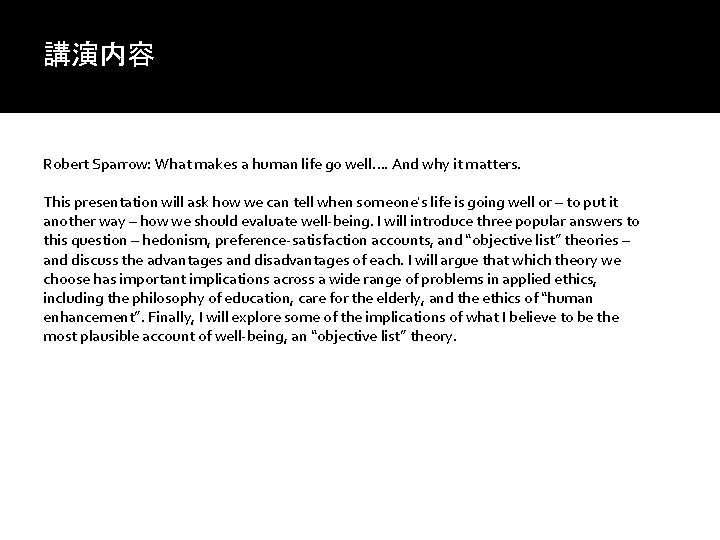 講演内容 Robert Sparrow: What makes a human life go well…. And why it matters.