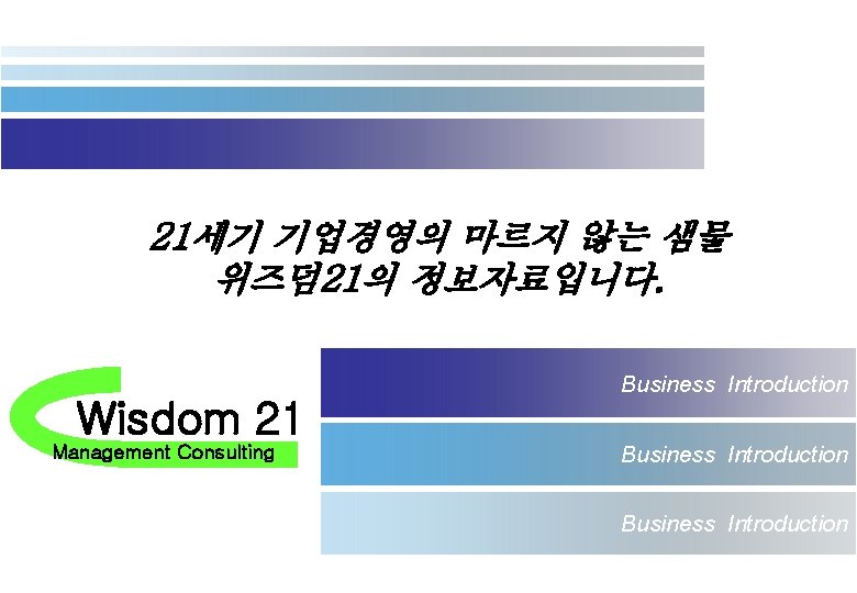 21세기 기업경영의 마르지 않는 샘물 위즈덤 21의 정보자료입니다. Wisdom 21 Management Consulting Business Introduction