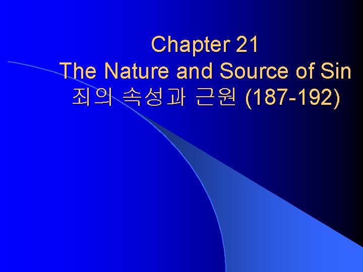 Chapter 21 The Nature and Source of Sin 죄의 속성과 근원 (187 -192) 