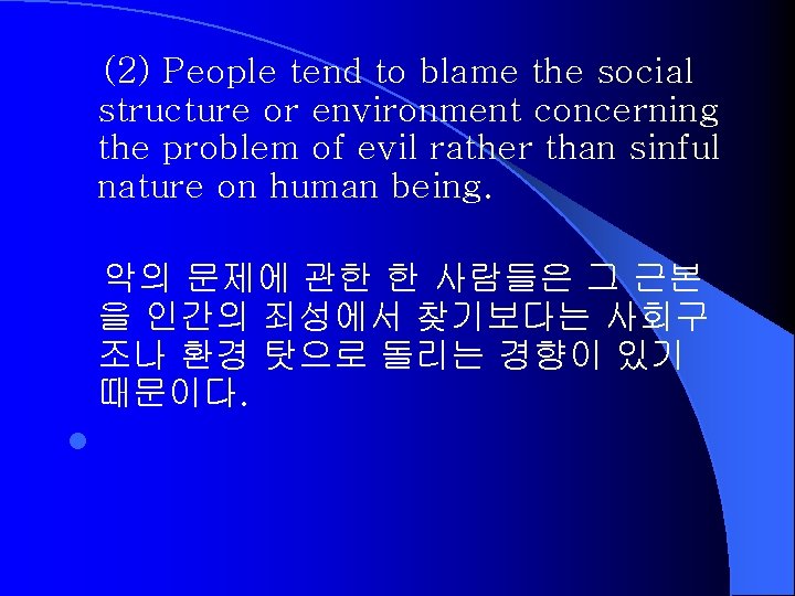 (2) People tend to blame the social structure or environment concerning the problem of