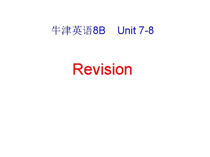 牛津英语 8 B Unit 7 -8 Revision 