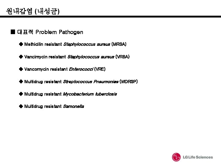 원내감염 (내성균) ■ 대표적 Problem Pathogen ◈ Methicilin resistant Staphylococcus aureus (MRSA) ◈ Vancimycin 원내감염 (내성균) ■ 대표적 Problem Pathogen ◈ Methicilin resistant Staphylococcus aureus (MRSA) ◈ Vancimycin