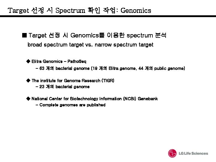 Target 선정 시 Spectrum 확인 작업: Genomics ■ Target 선정 시 Genomics를 이용한 spectrum Target 선정 시 Spectrum 확인 작업: Genomics ■ Target 선정 시 Genomics를 이용한 spectrum