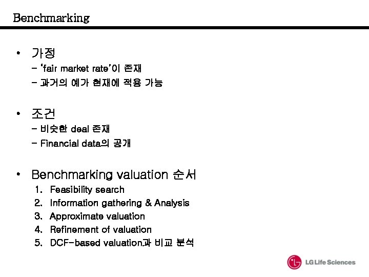 Benchmarking • 가정 - ‘fair market rate’이 존재 - 과거의 예가 현재에 적용 가능 Benchmarking • 가정 - ‘fair market rate’이 존재 - 과거의 예가 현재에 적용 가능