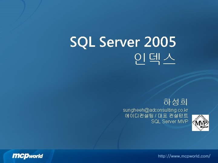 SQL Server 2005 인덱스 하성희 sungheeh@adconsulting. co. kr 에이디컨설팅 / 대표 컨설턴트 SQL Server