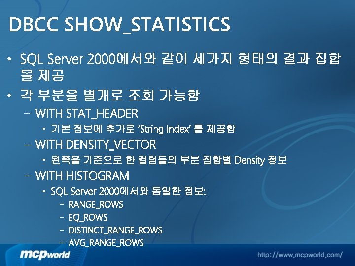 DBCC SHOW_STATISTICS • SQL Server 2000에서와 같이 세가지 형태의 결과 집합 을 제공 •