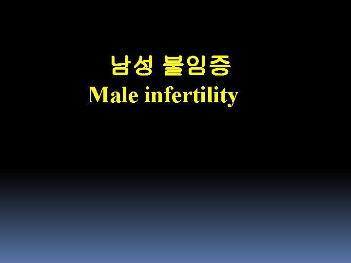 남성 불임증 Male infertility 