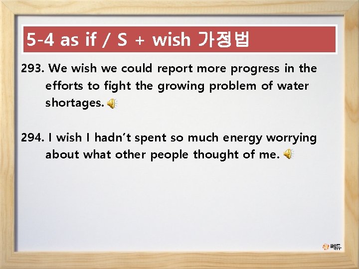 5 -4 as if / S + wish 가정법 293. We wish we could