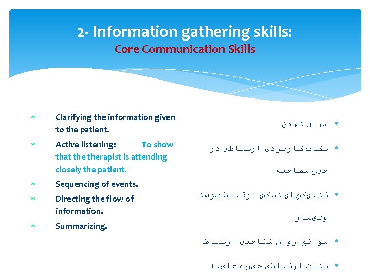 2 - Information gathering skills: Core Communication Skills Clarifying the information given to the