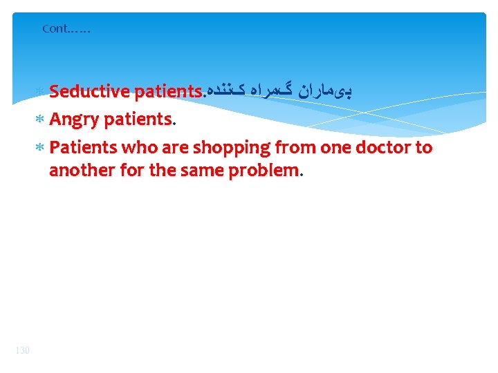 Cont…… Seductive patients. ﺑیﻤﺎﺭﺍﻥ گﻤﺮﺍﻩ کﻨﻨﺪﻩ Angry patients. Patients who are shopping from one