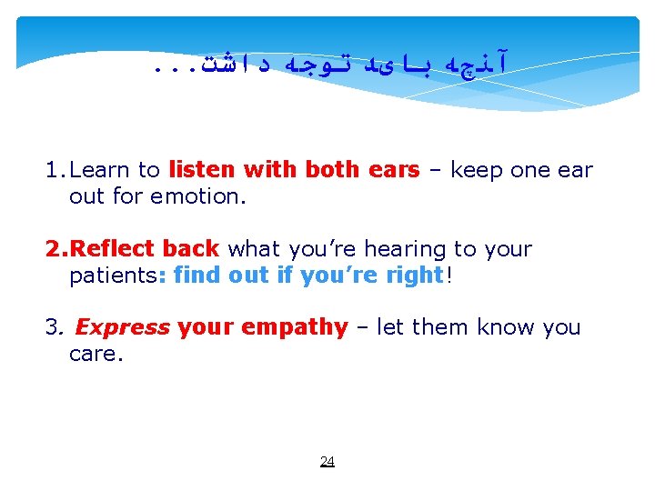 . . . آﻨچﻪ ﺑﺎیﺪ ﺗﻮﺟﻪ ﺩﺍﺷﺖ 1. Learn to listen with both ears