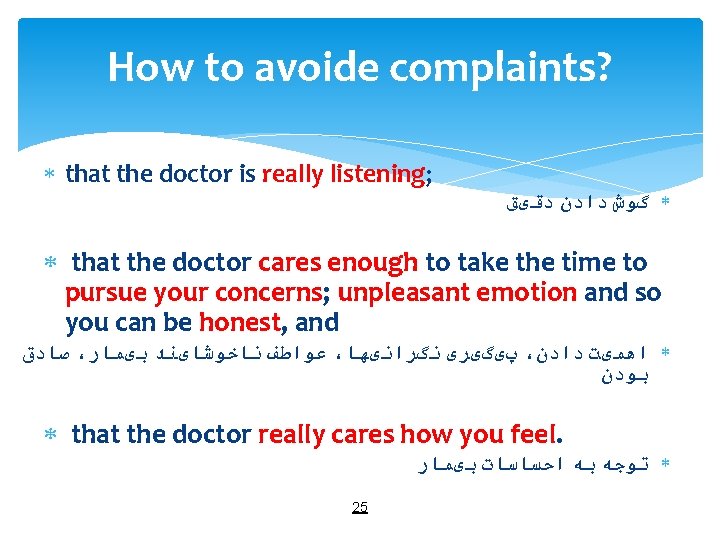 How to avoide complaints? that the doctor is really listening; گﻮﺵ ﺩﺍﺩﻥ ﺩﻗیﻖ that