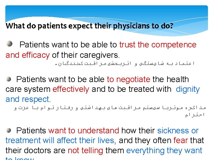 What do patients expect their physicians to do? Patients want to be able to