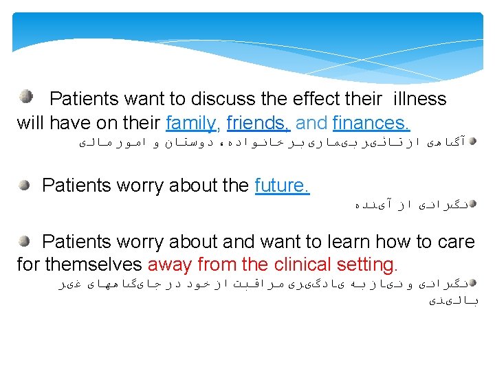 Patients want to discuss the effect their illness will have on their family, friends,